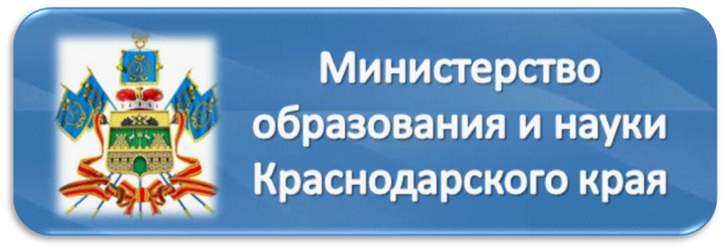 Министерство  образования и науки Краснодарского края.